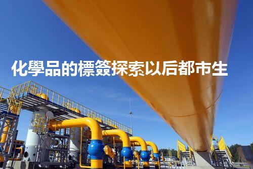 化學品的標簽探索以后都市生活的新前景：智能科技如何重塑我們的日常生活？